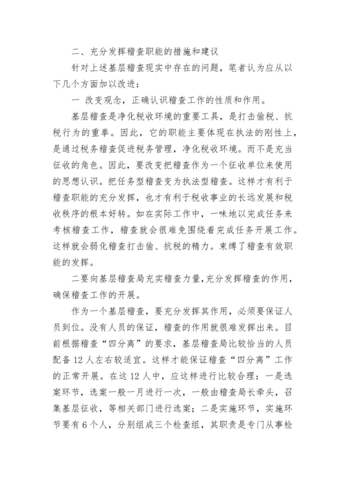 关于基层稽查工作效能发挥的调研报告.docx