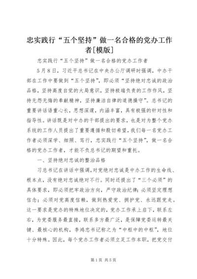 忠实践行“五个坚持”做一名合格的党办工作者[模版] (3).docx