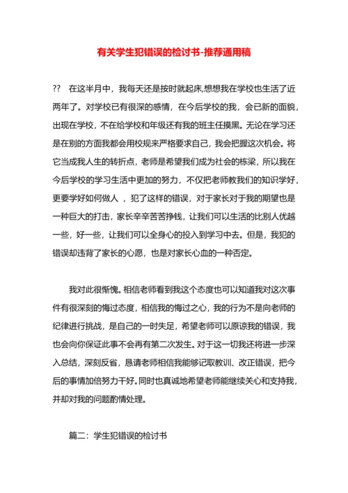 有关学生犯错误的检讨书.docx