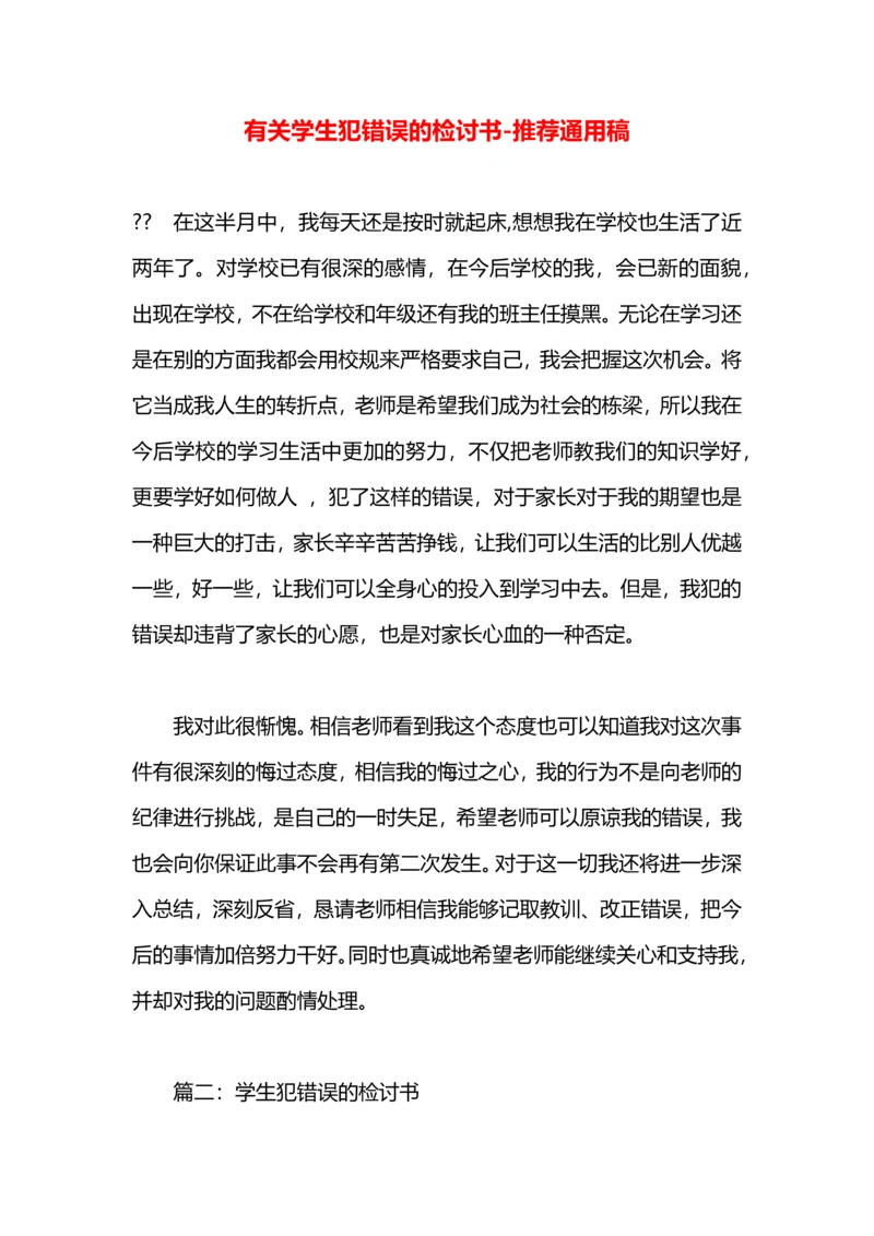 有关学生犯错误的检讨书.docx