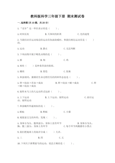 教科版科学三年级下册 期末测试卷附参考答案（预热题）.docx
