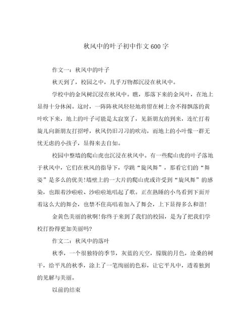 秋风中的叶子初中作文600字