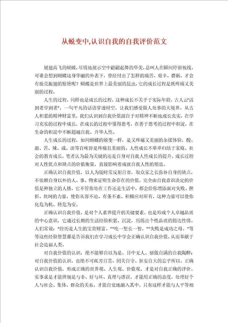 从蜕变中,认识自我的自我评价范文