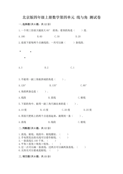 北京版四年级上册数学第四单元 线与角 测试卷附参考答案（综合卷）.docx