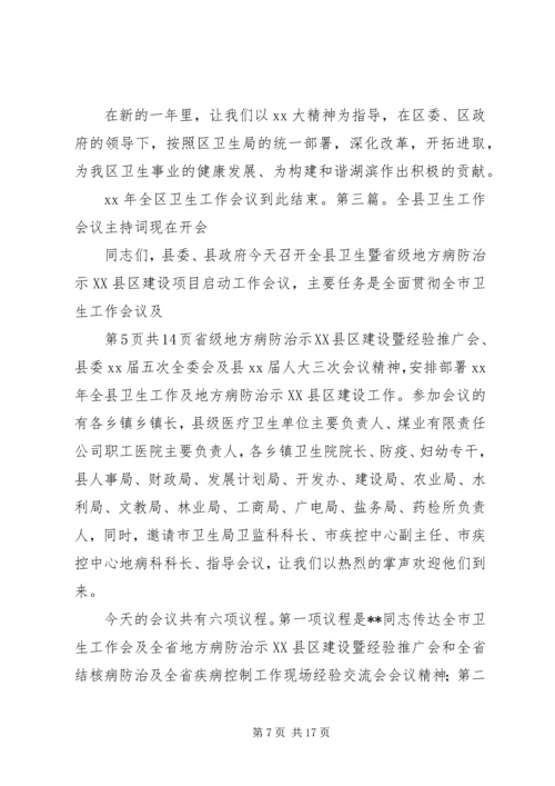 卫生局领导就职演讲稿与卫生工作会议主持词.docx