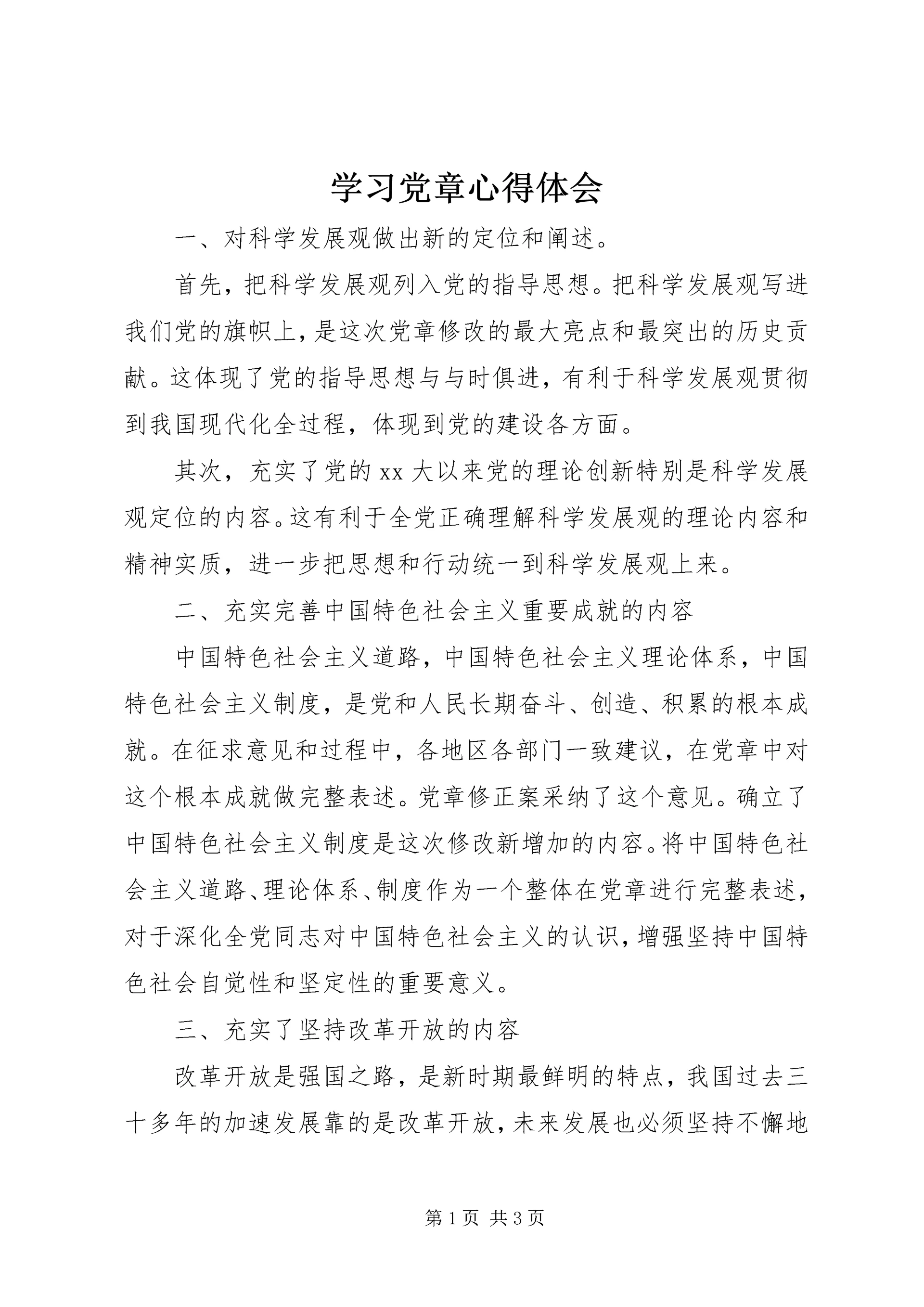 学习党章心得体会 (32).docx