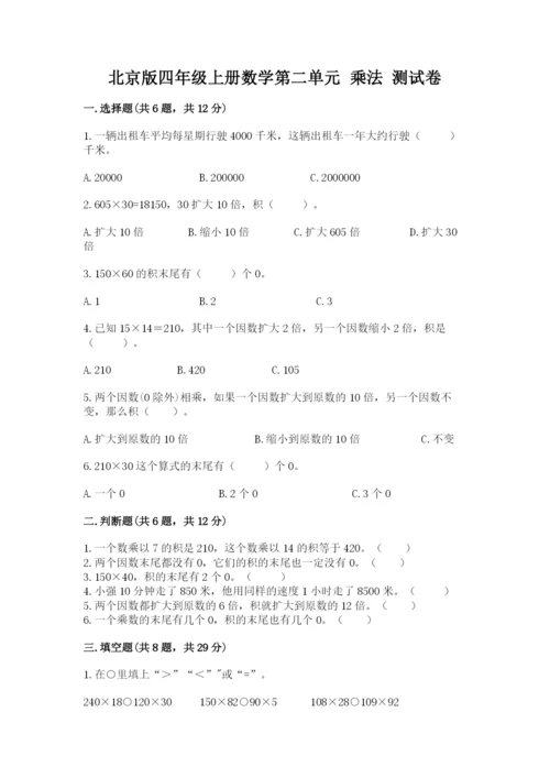 北京版四年级上册数学第二单元 乘法 测试卷精品（能力提升）.docx