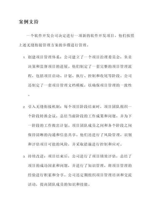 无缝衔接管理方案