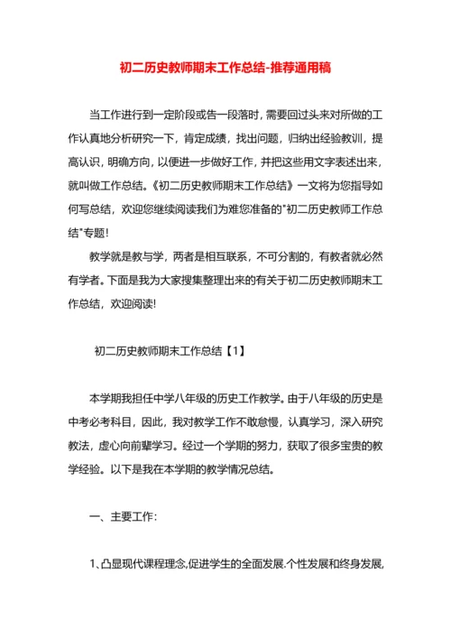 初二历史教师期末工作总结.docx