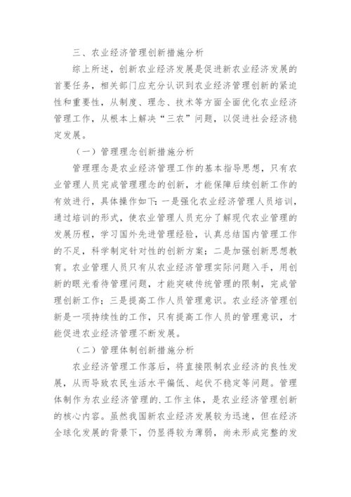 农业经济管理创新研究论文.docx