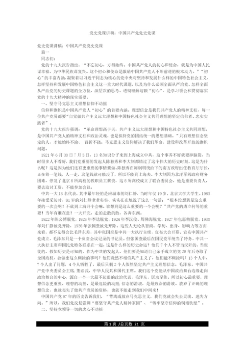 党史党课讲稿中国共产党党史党课.docx