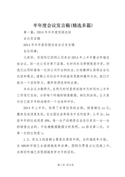 半年度会议发言稿(精选多篇).docx