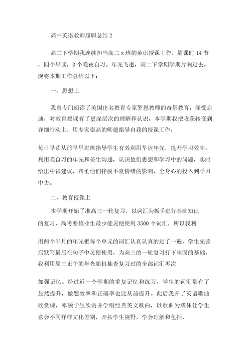 高中英语教师履职总结