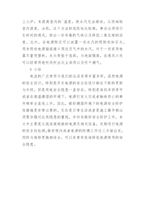 电源的安全性防护策略论文.docx