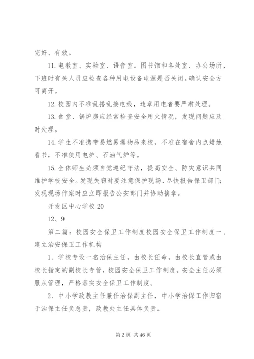 学校校园安全保卫工作制度.docx