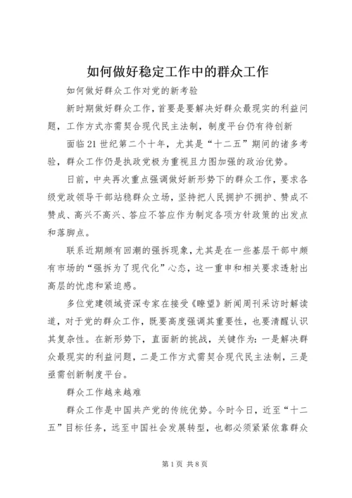 如何做好稳定工作中的群众工作 (3).docx