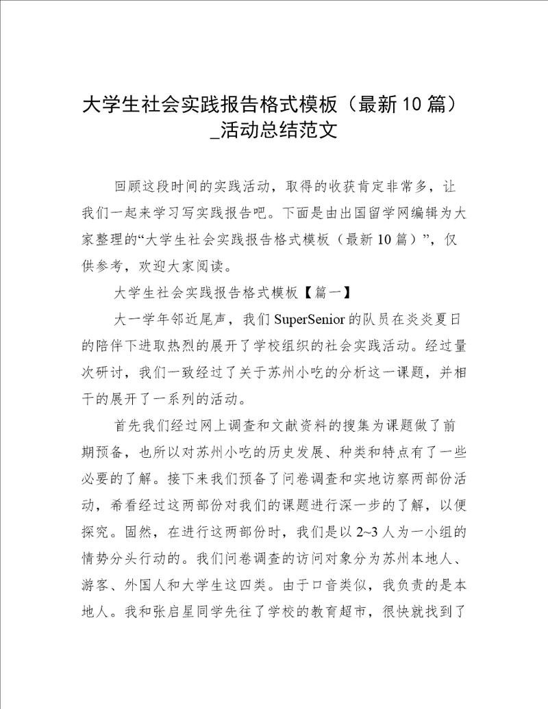 大学生社会实践报告格式模板最新10篇活动总结范文