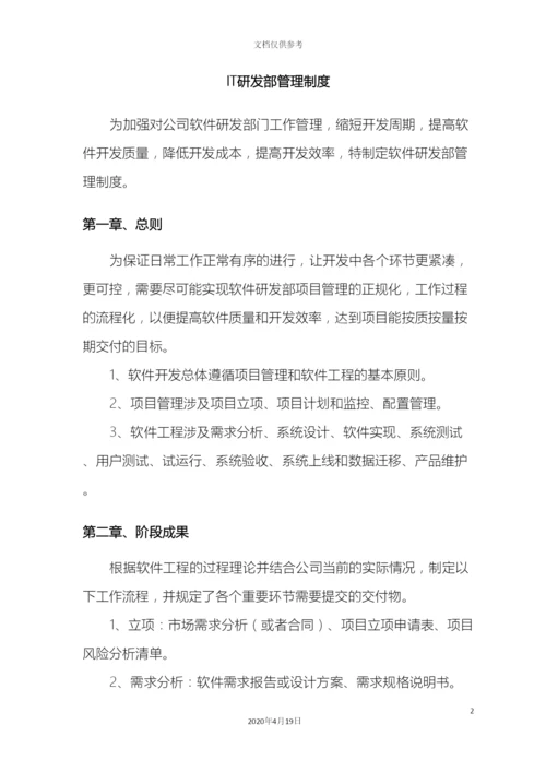 IT研发部管理制度.docx