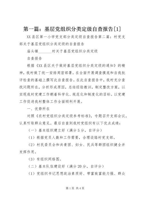 第一篇：基层党组织分类定级自查报告[1].docx