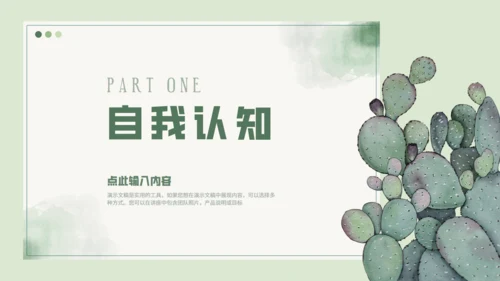 大学生职业规划仙人掌通用PPT模板