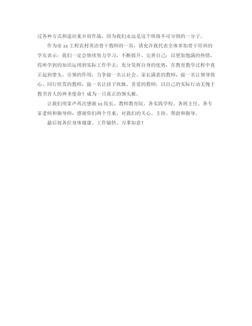 精编之初中农村英语骨干教师毕业典礼学员代表发言稿范文.docx
