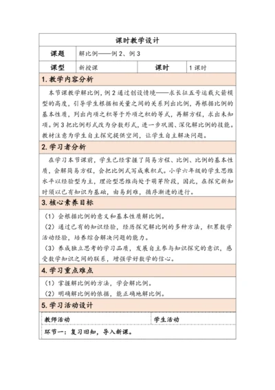 大单元教学【核心素养目标】4.3  解比例（表格式）教学设计