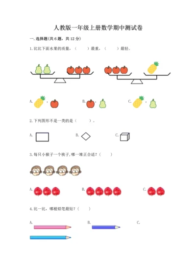 人教版一年级上册数学期中测试卷附参考答案（夺分金卷）.docx