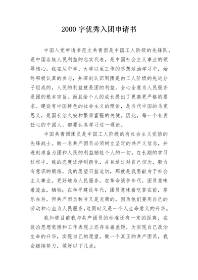 2000字优秀入团申请书.docx