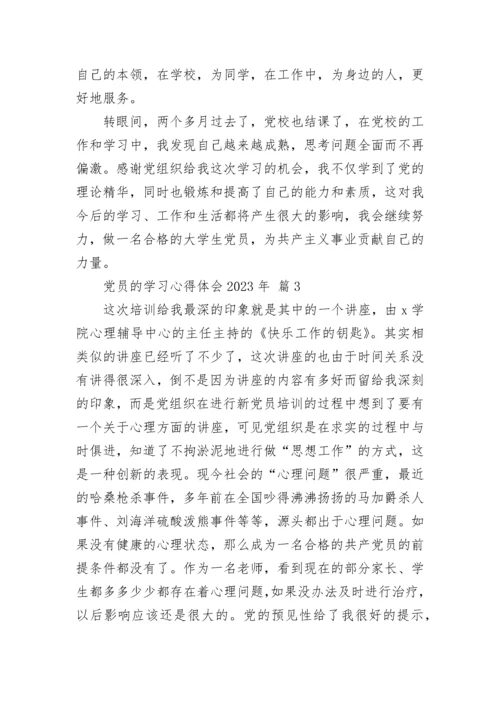 党员的学习心得体会2023年.docx