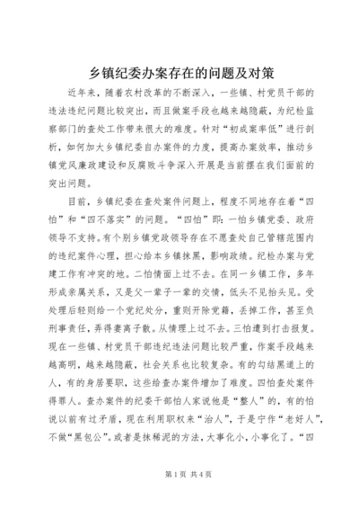 乡镇纪委办案存在的问题及对策.docx