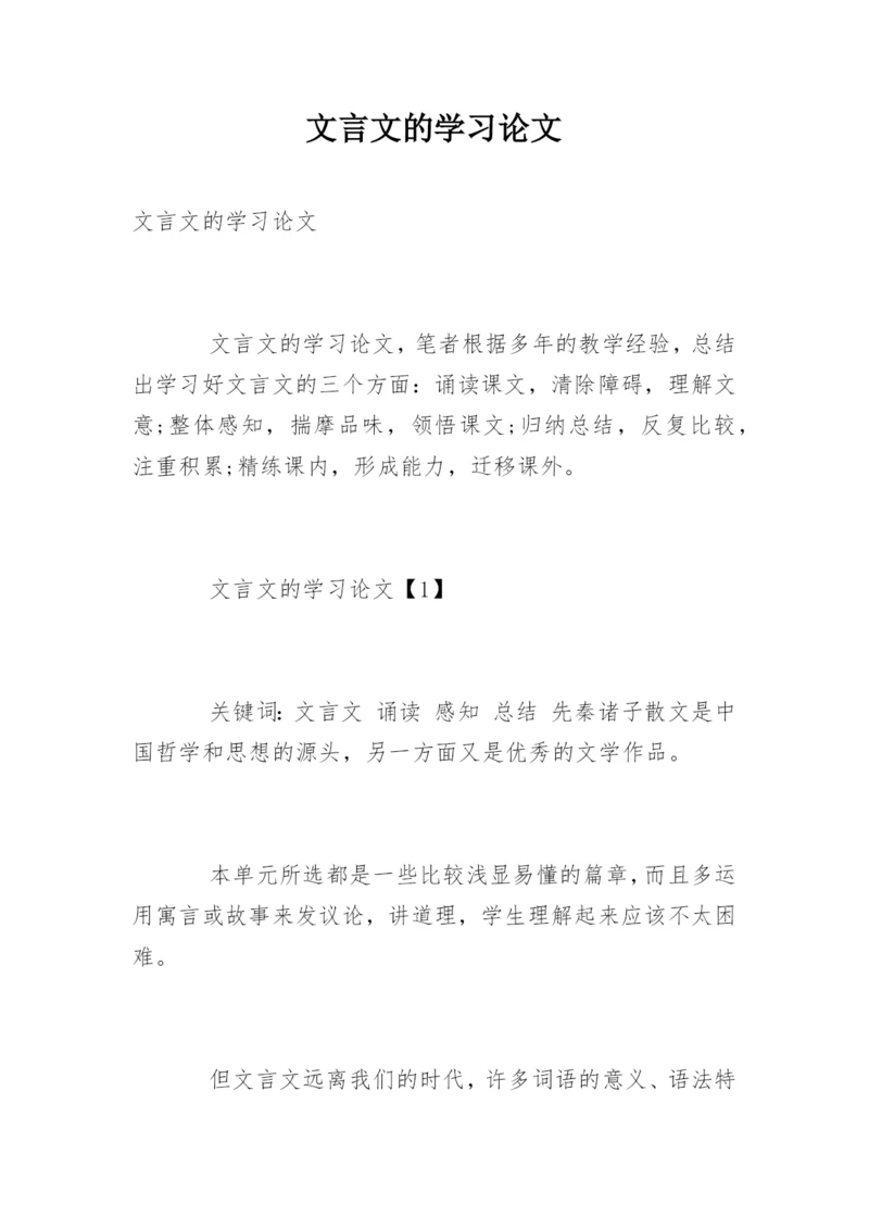 文言文的学习论文.docx