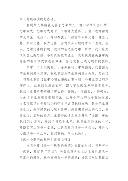 《做一个聪明的教师》读书心得.docx