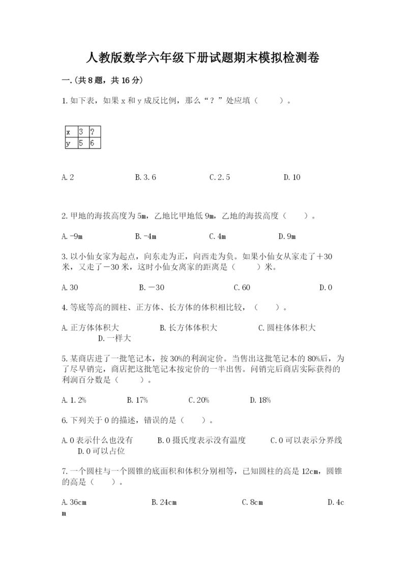 人教版数学六年级下册试题期末模拟检测卷附完整答案（易错题）.docx