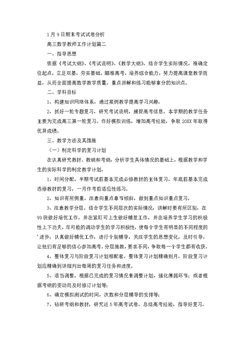 高三数学教师工作计划 2