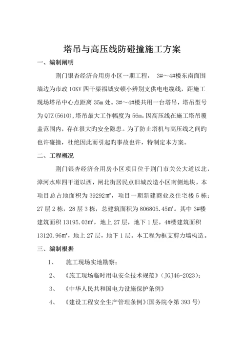 塔吊与高压线防碰撞施工方案.docx