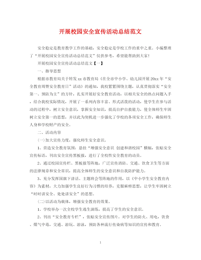 精编之开展校园安全宣传活动总结范文.docx