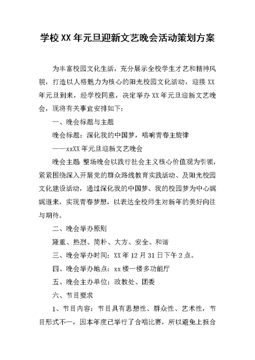 学校XX年元旦迎新文艺晚会活动策划方案