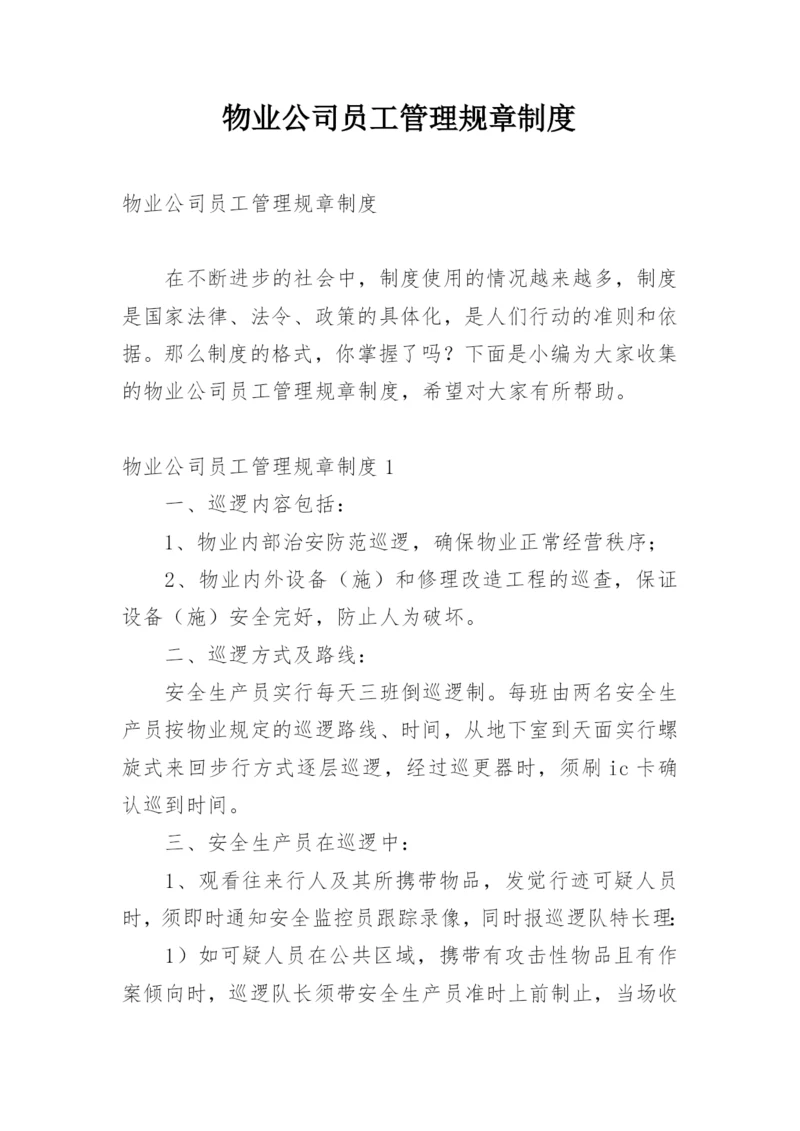 物业公司员工管理规章制度.docx