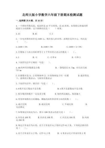 北师大版小学数学六年级下册期末检测试题含答案【培优b卷】.docx