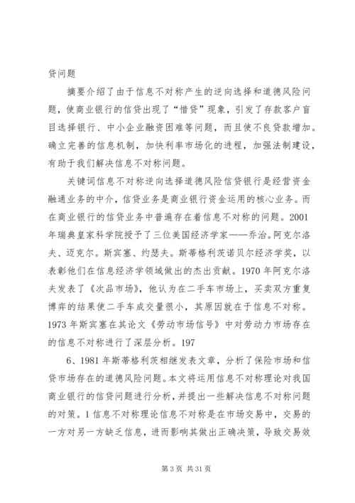 信息不对称理论与商业银行信贷问题.docx