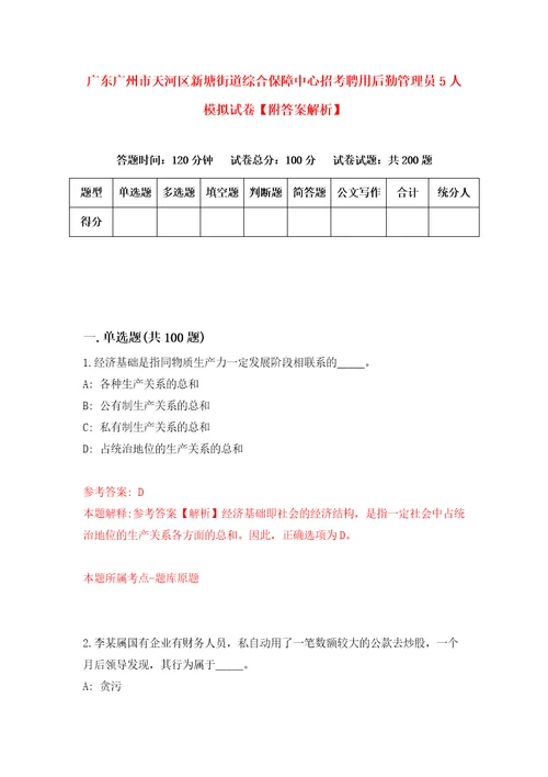 广东广州市天河区新塘街道综合保障中心招考聘用后勤管理员5人模拟试卷附答案解析第2次