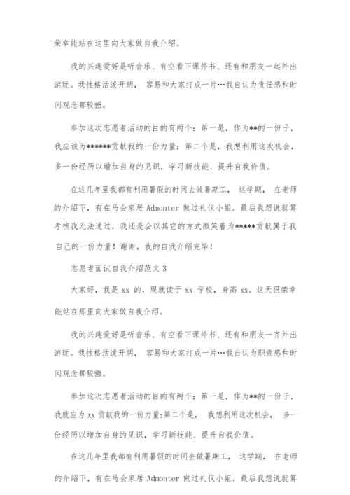 志愿者面试自我介绍范文10篇.docx