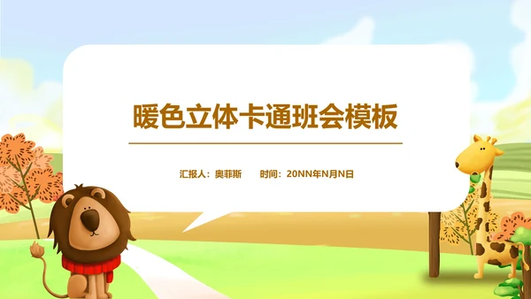 棕色立体卡通动物秋天主题班会课PPT模板