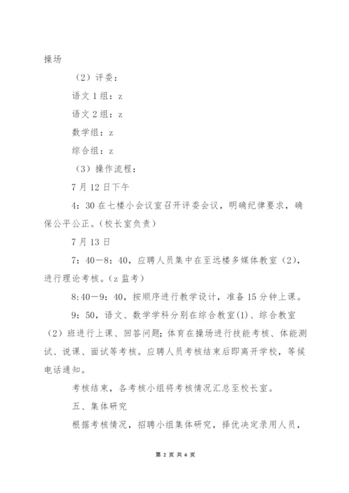 小学代课教师招聘方案.docx