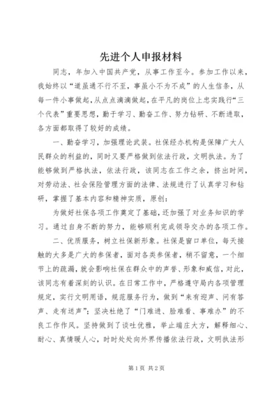 先进个人申报材料 (2).docx