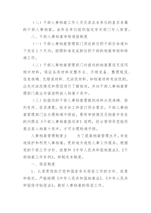 人事档案管理制度.docx