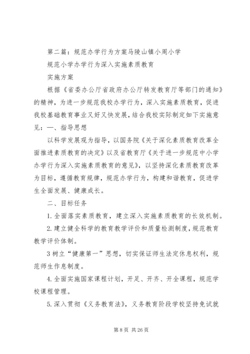 规范办学行为方案 (2).docx