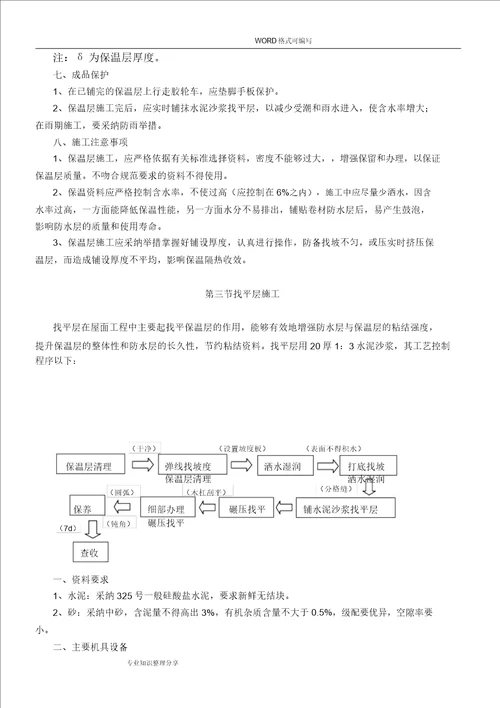 屋面防水保温施工组织方案