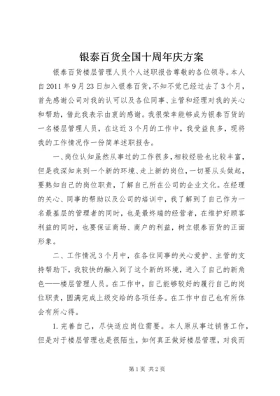 银泰百货全国十周年庆方案 (3).docx