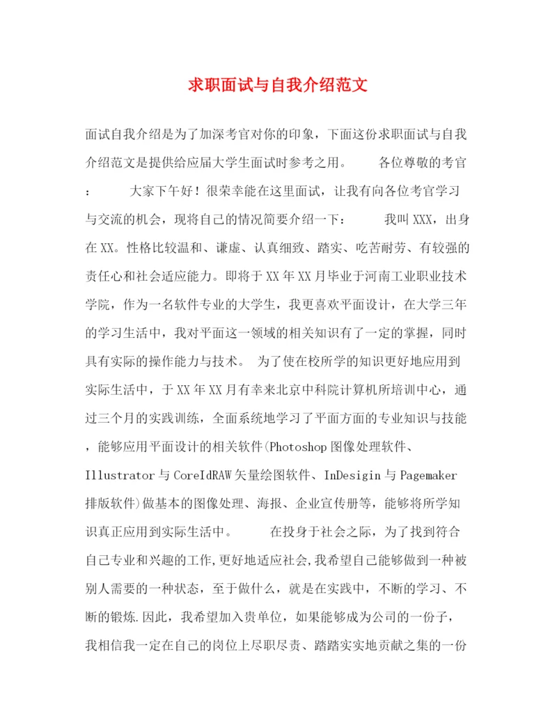 精编之求职面试与自我介绍范文.docx